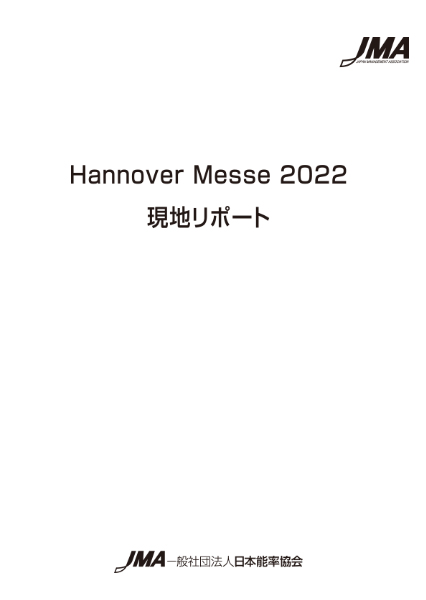 Hannover Messe 2022 現地リポート