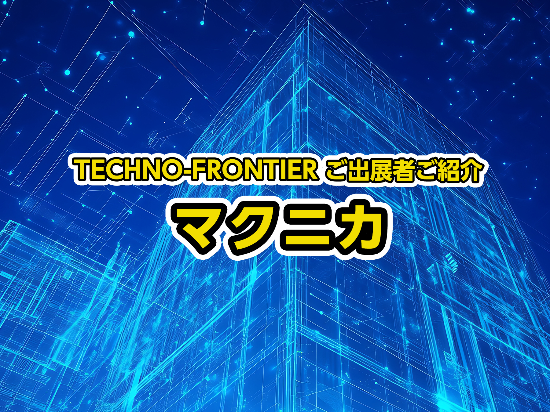 株式会社マクニカ